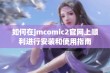 如何在jmcomic2官网上顺利进行安装和使用指南