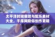 太平洋时间音效与配乐素材大全，千库网助你创作更精彩