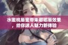 水蜜桃唇蜜带来嘟嘟唇效果，给你迷人魅力新体验