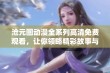 沧元图动漫全系列高清免费观看，让你领略精彩故事与绚丽画面