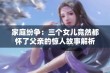 家庭纷争：三个女儿竟然都怀了父亲的惊人故事解析