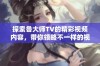 探索鲁大师TV的精彩视频内容，带你领略不一样的视听体验