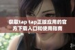 获取tap tap正版应用的官方下载入口和使用指南