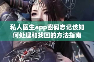 私人医生app密码忘记该如何处理和找回的方法指南