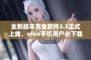 全新版本黄金软件3.3正式上线，vivo手机用户必下载！