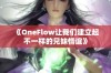 《OneFlow让我们建立起不一样的兄妹情谊》