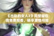 《出轨的女人2》完整版在线免费观看，畅享激情与戏剧的精彩剧情