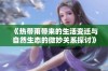 《热带雨带来的生活变迁与自然生态的微妙关系探讨》