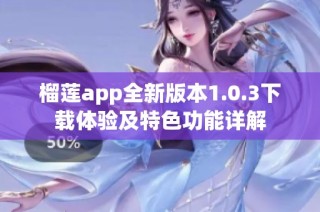 榴莲app全新版本1.0.3下载体验及特色功能详解