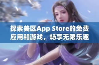 探索美区App Store的免费应用和游戏，畅享无限乐趣