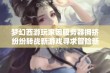 梦幻西游玩家因服务器拥挤纷纷转战新游戏寻求冒险新天地