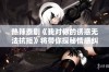 热辣泰剧《我对你的诱惑无法抗拒》将带你探秘情感纠葛