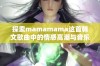 探索mamamama这首韩文歌曲中的情感高潮与音乐魅力