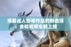 观看成人影视作品的新选择：金桔视频全新上线