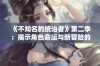 《不知名的统治者》第二季：揭示角色命运与新冒险的精彩故事