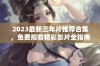 2023最新三年片推荐合集，免费观看精彩影片全指南