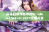 探秘日本市场中的Windows Server 2018应用与发展现状