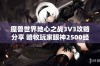 魔兽世界地心之战3V3攻略分享 暗牧玩家眼神2500经验揭秘