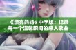 《漂亮妈妈6 中字版：记录每一个温馨瞬间的感人歌曲回顾》