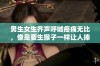 男生女生齐声呼喊疼痛无比，像是要生猴子一样让人捧腹大笑