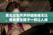 男生女生齐声呼喊疼痛无比，像是要生猴子一样让人捧腹大笑