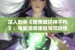 深入剖析《暗黑破坏神不朽》：电脑游戏体验与可玩性全面解析