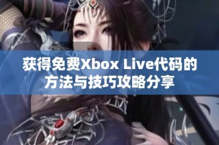 获得免费Xbox Live代码的方法与技巧攻略分享