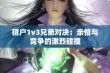 猎户1v3兄弟对决：亲情与竞争的激烈碰撞