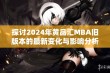 探讨2024年黄品汇MBA旧版本的最新变化与影响分析