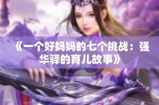 《一个好妈妈的七个挑战：强华驿的育儿故事》