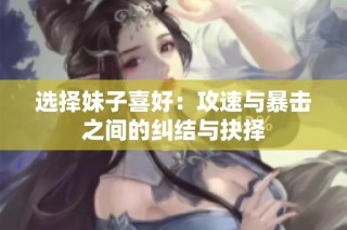 选择妹子喜好：攻速与暴击之间的纠结与抉择