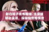 新白娘子传奇鞠婧祎主演版精彩呈现，探秘仙剑奇侠传第二部全集精彩瞬间