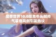 魔兽世界10.0版本牛头贼帅气装备风剑引发热议