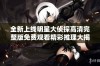 全新上线明星大侦探高清完整版免费观看精彩推理大揭秘