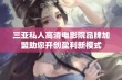 三亚私人高清电影院品牌加盟助您开创盈利新模式