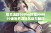 探索无限99999钻和999999金币的游戏乐趣与秘籍