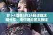 萝卜4周赛3月24日详细攻略分享：无伤通关图文教程全解析