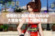 愤怒的日本阿姨在CSGO中大展身手，实力震惊玩家