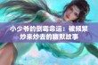 小少爷的倒霉命运：被频繁炒来炒去的幽默故事