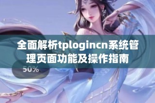 全面解析tplogincn系统管理页面功能及操作指南