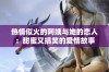 热情似火的阿姨与她的恋人：甜蜜又搞笑的爱情故事