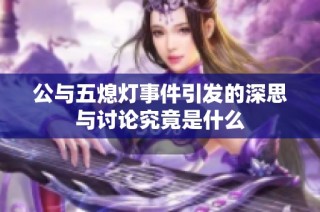 公与五熄灯事件引发的深思与讨论究竟是什么