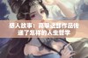 感人故事：高攀这部作品传递了怎样的人生哲学