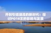 开创引领潮流的新时代：探讨PO18文的影响与发展