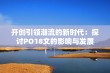 开创引领潮流的新时代：探讨PO18文的影响与发展