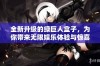 全新升级的绿巨人盒子，为你带来无限娱乐体验与惊喜