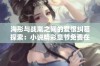 海彤与战胤之间的爱恨纠葛探索：小说精彩章节免费在线阅读