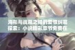 海彤与战胤之间的爱恨纠葛探索：小说精彩章节免费在线阅读