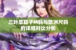 三叶草鞋子M码与欧洲尺码的详细对比分析