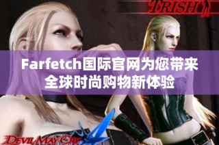 Farfetch国际官网为您带来全球时尚购物新体验